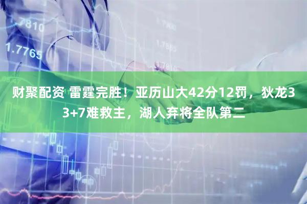 财聚配资 雷霆完胜！亚历山大42分12罚，狄龙33+7难救主，湖人弃将全队第二