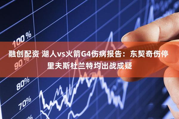 融创配资 湖人vs火箭G4伤病报告：东契奇伤停 里夫斯杜兰特均出战成疑